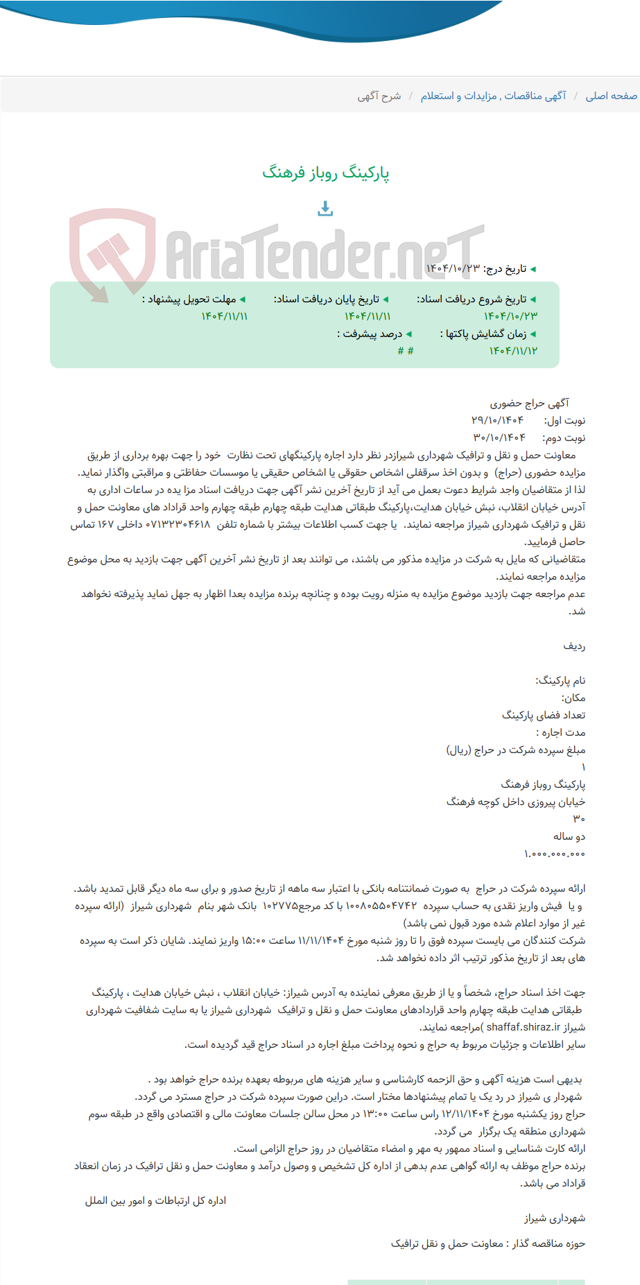 تصویر کوچک آگهی پارکینگ روباز فرهنگ