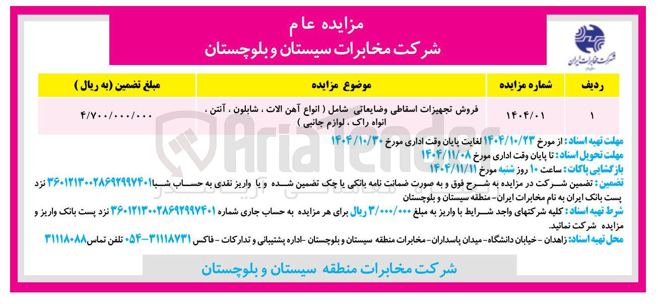 تصویر کوچک آگهی فروش تجهیزات اسقاطی شامل انواع آهن الات شابلون ضایعات  آنتن و...