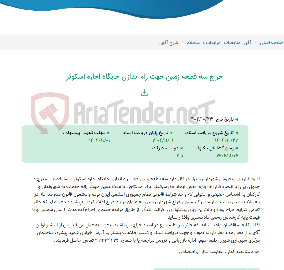 تصویر کوچک آگهی حراج سه قطعه زمین جهت راه اندازی جایگاه اجاره اسکوتر