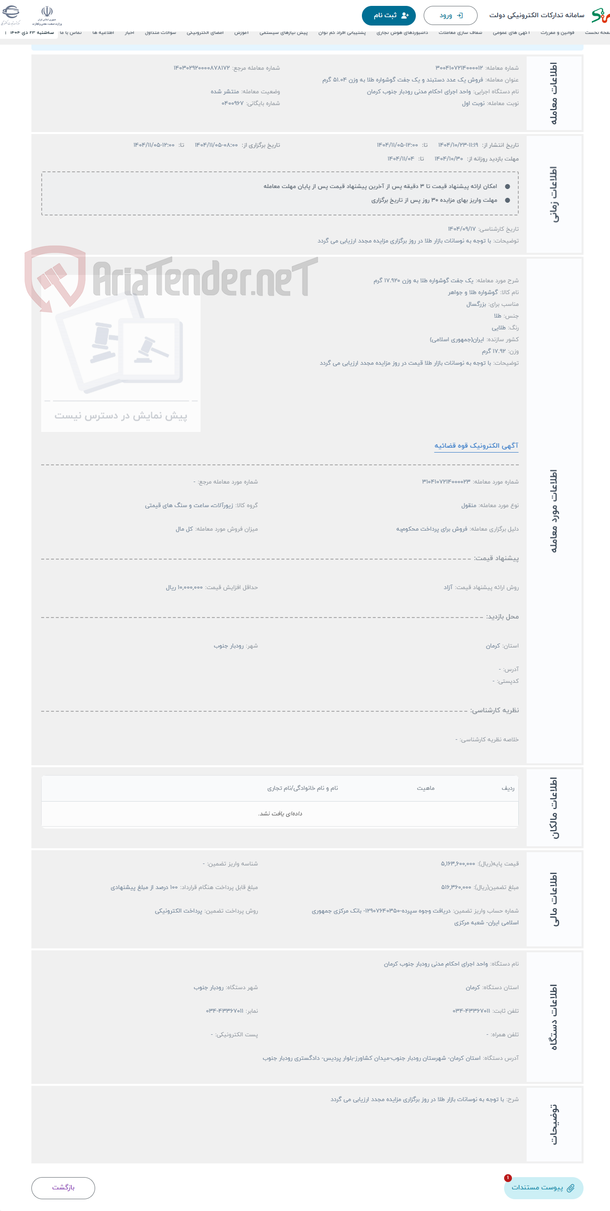 تصویر کوچک آگهی حراج یک جفت گوشواره طلا به وزن 17.920 گرم 