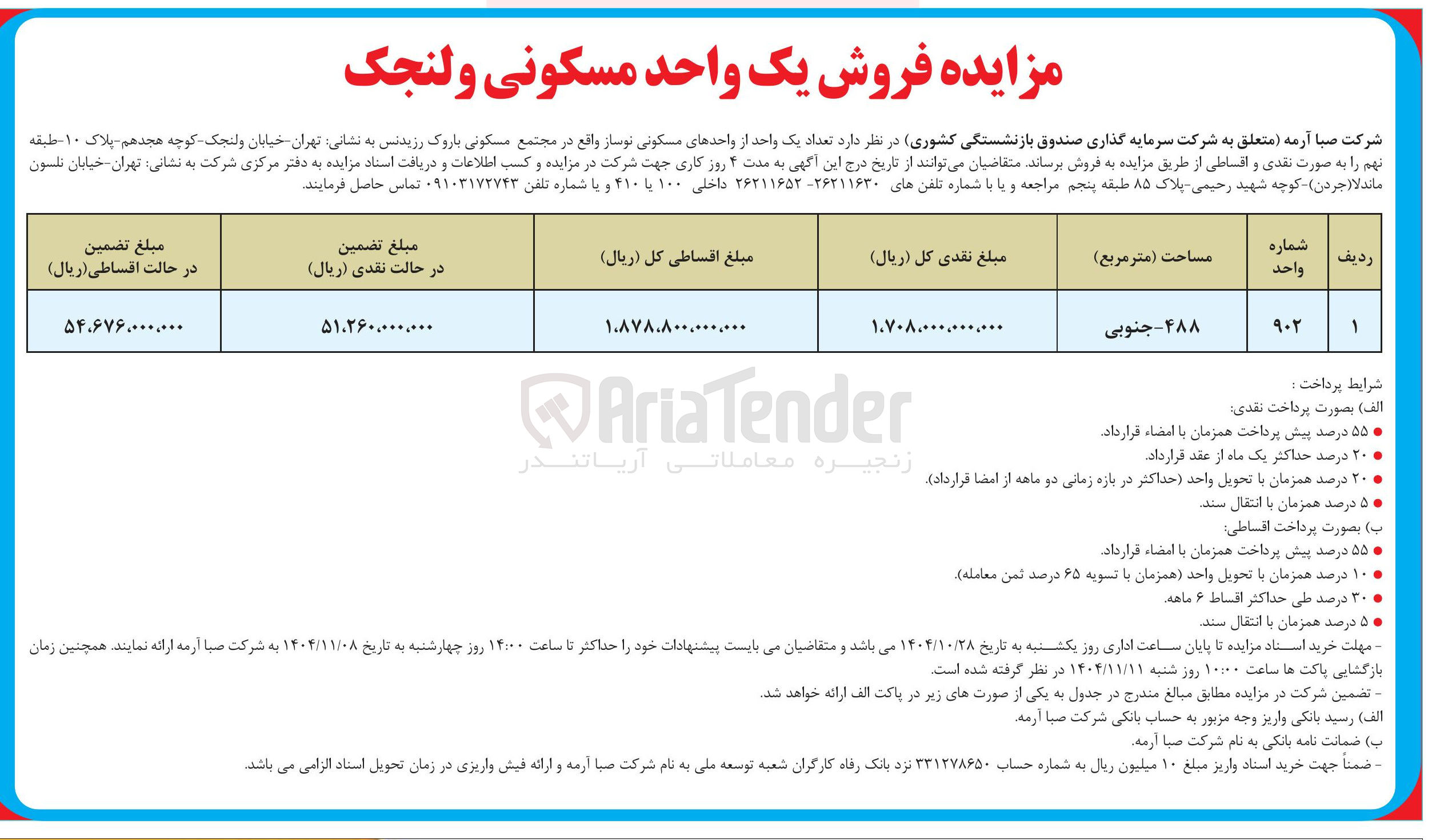 تصویر کوچک آگهی فروش تعداد یک واحد از واحدهای مسکونی نوساز به مساحت 488 مترمربع جنوبی