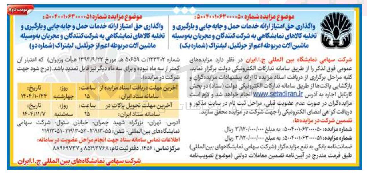 تصویر کوچک آگهی واگذاری حق امتیاز ارائه خدمات حمل و جابجایی و بارگیری و تخلیه کالاهای نمایشگاهی