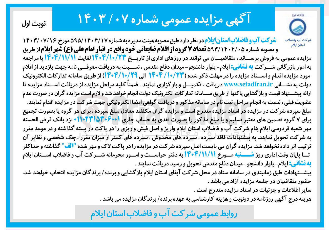 تصویر کوچک آگهی تعداد7 گروه از اقلام ضایعاتی 