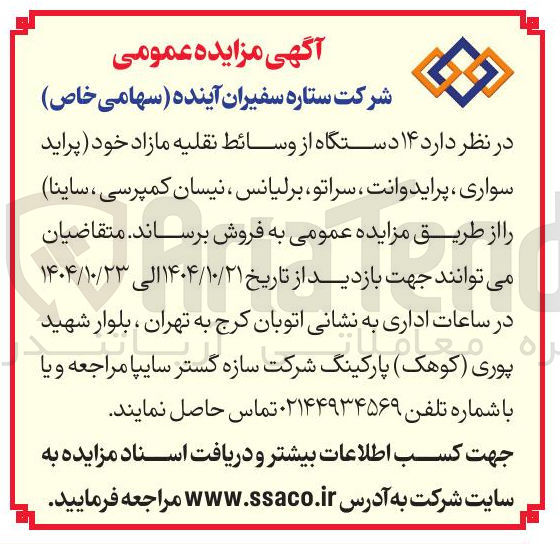 تصویر کوچک آگهی 14 دستگاه وسائط نقلیه مازاد خود پراید سواری پراید وانت سراتو برلیانس نیسان کمپرسی ساینا