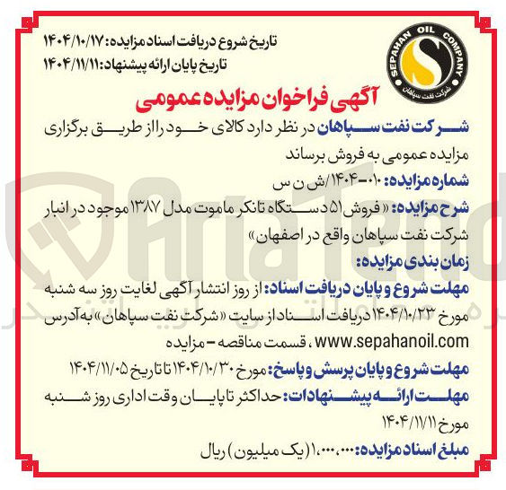 تصویر کوچک آگهی فروش 51 دستگاه تانکر ماموت مدل 87