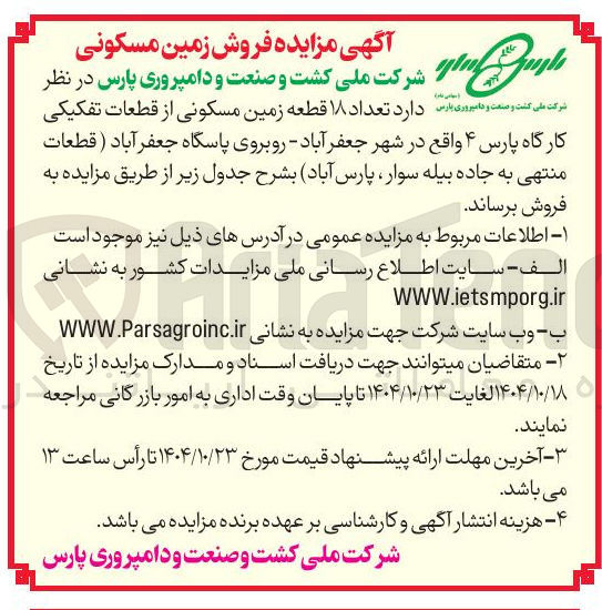 تصویر کوچک آگهی 18 قطعه زمین مسکونی