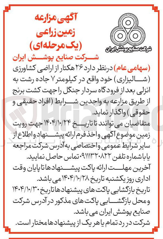 تصویر کوچک آگهی 26 هکتار از اراضی کشاورزی