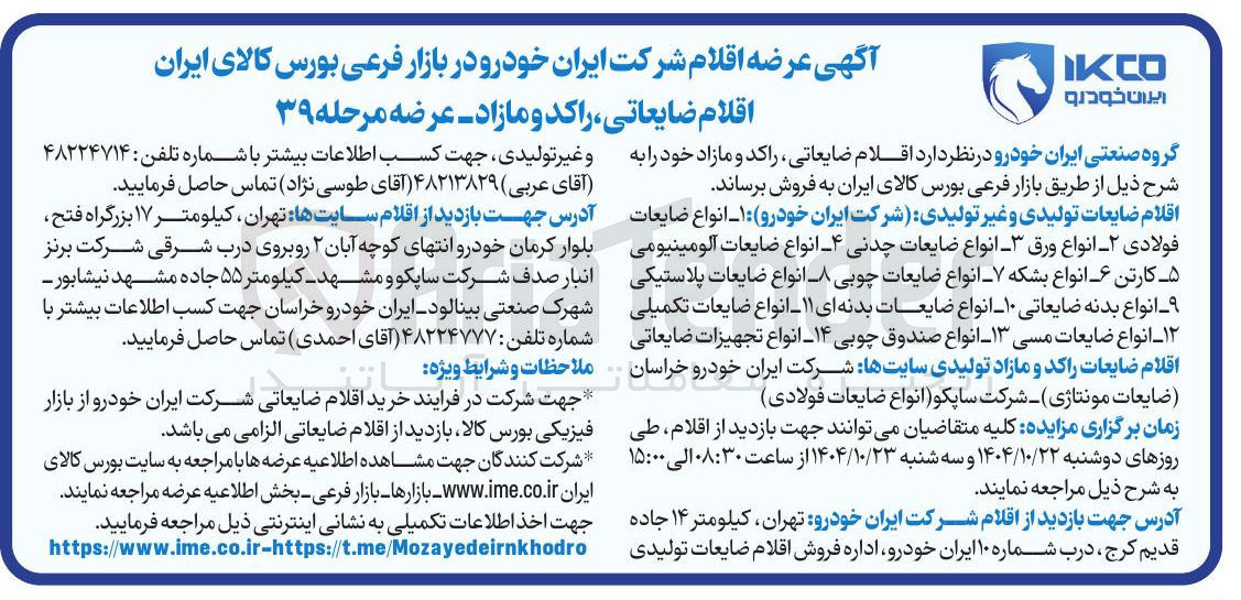 تصویر کوچک آگهی فروش اقلام ضایعاتی، راکد و مازاد 