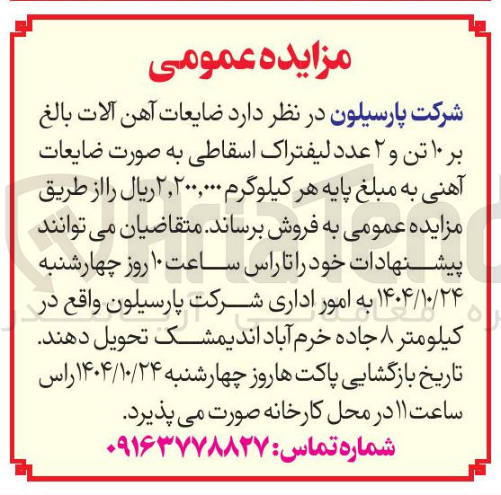 تصویر کوچک آگهی فروش ضایعات آهن آلات بالغ بر 10 تن و 2 عدد لیفتراک اسقاطی