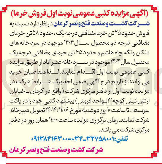 تصویر کوچک آگهی 25 تن خرما مضافتی درجه یک 
58 تن خرمای مضافتی درجه دو  
40 تن خرمای ضافتی درجه یک