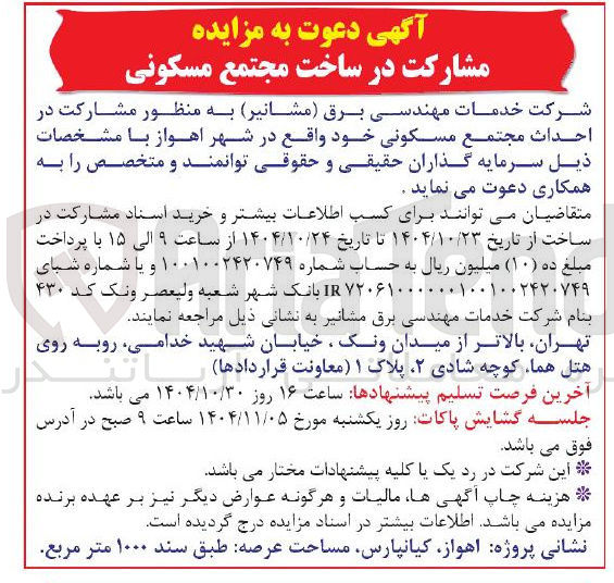 تصویر کوچک آگهی احداث مجتمع مسکونی
