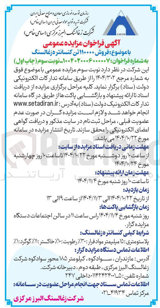 تصویر کوچک آگهی فروش 110000 تن کنسانتره زغالسنگ