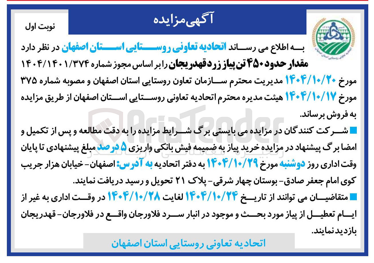 تصویر کوچک آگهی فروش مقدار حدود 450 تن پیاز زرد