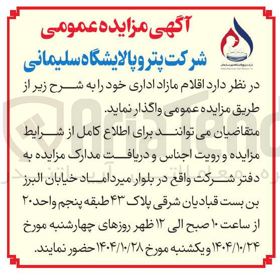 تصویر کوچک آگهی اقلام مازاد اداری