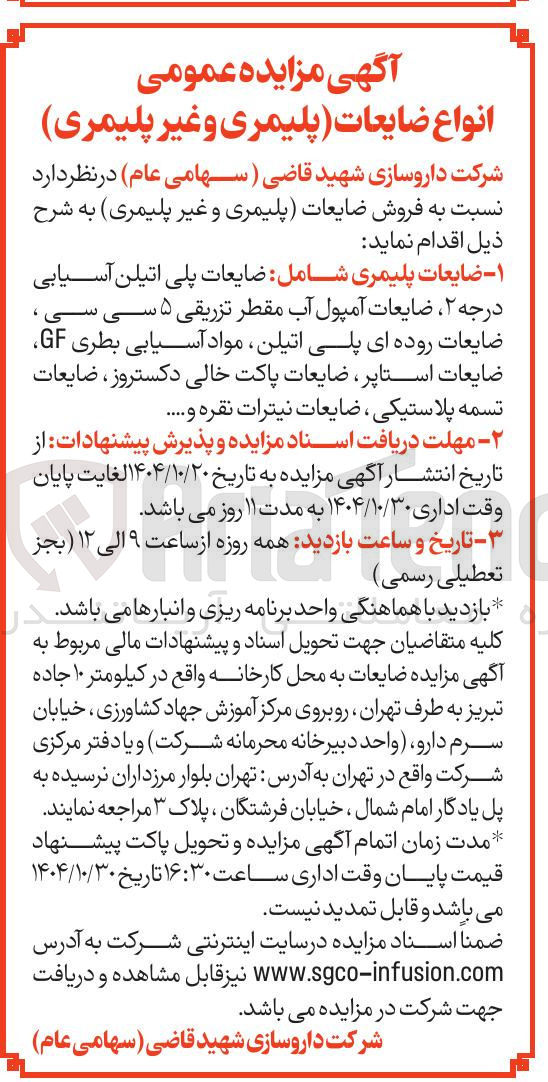 تصویر کوچک آگهی فروش ضایعات (پلیمری و غیرپلیمری)