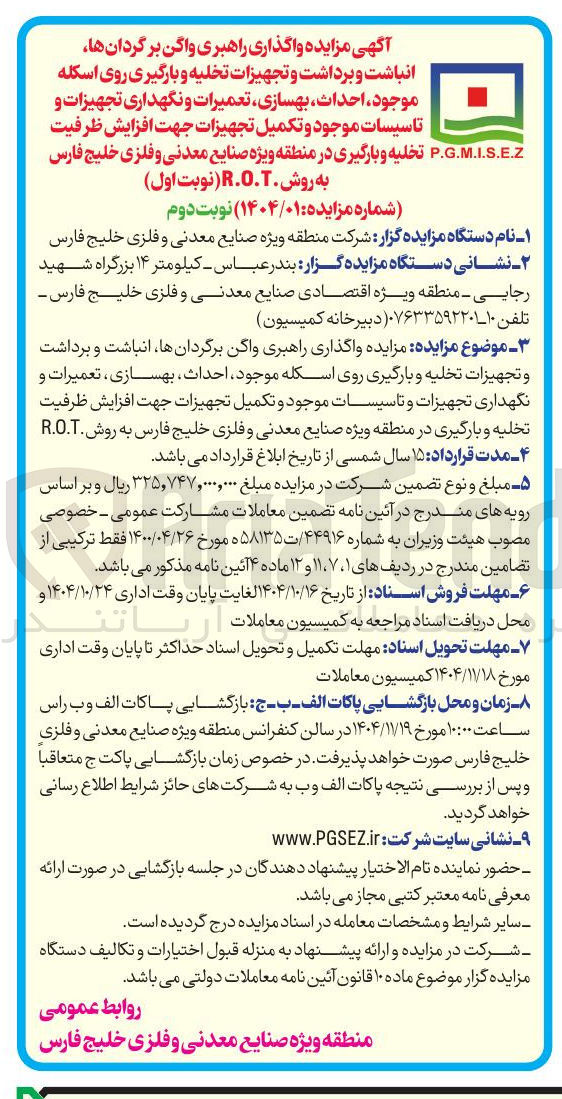تصویر کوچک آگهی واگذاری راهبری واگن برگردان ها، انباشت و برداشت و تجهیزات تخلیه و بارگیری روی اسکله موجود، احداث، بهسازی، تعمیرات و نگهداری تجهیزات و تاسیسات موجود و تکمیل تجیهزات جهت افزایش ظرفیت تخلیه و بارگیری 