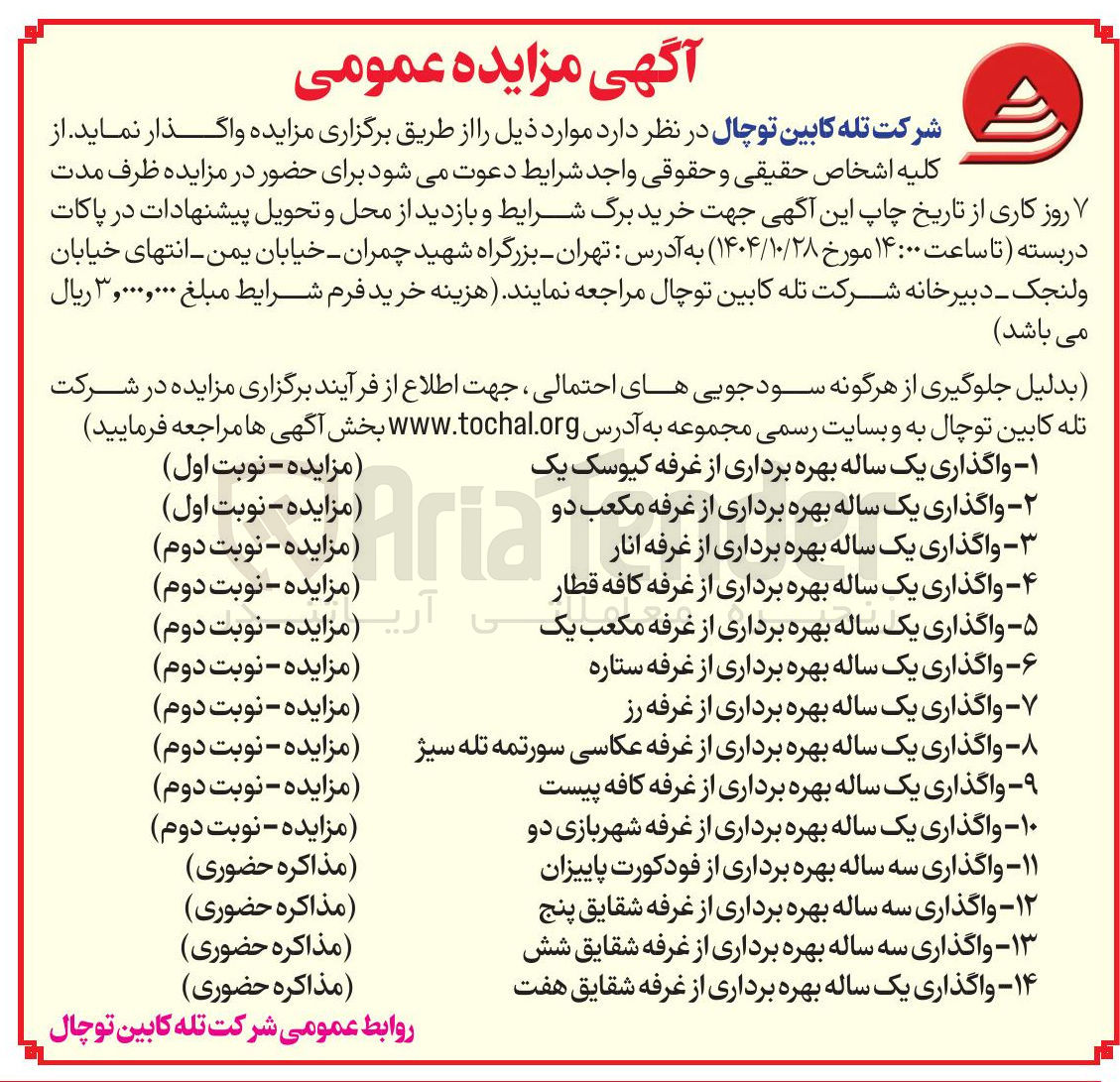 تصویر کوچک آگهی بهره برداری از غرفه انار - بهره برداری از غرفه کافه قطار - بهره برداری از غرفه مکعب یک - بهره برداری از غرفه ستاره - بهره برداری از غرفه رز - بهره برداری از غرفه عکاسی سورتمه تله سیژ - بهره برداری از غرفه کافه پیست - بهره برداری از غرفه شهربازی دو 
