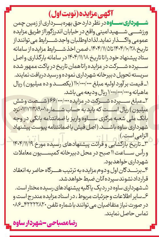 تصویر کوچک آگهی حق بهره برداری از زمین چمن ورزشی شهید امینی