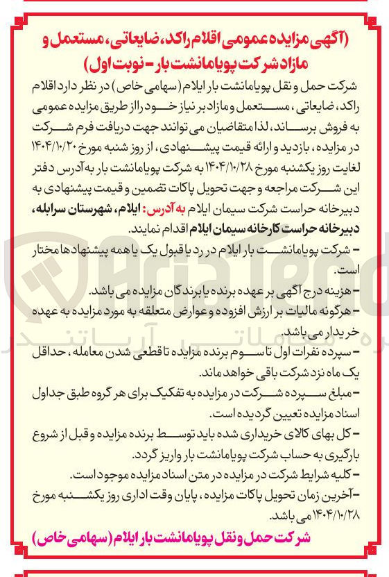 تصویر کوچک آگهی فروش اقلام راکد، ضایعاتی، مستعمل و مازاد 