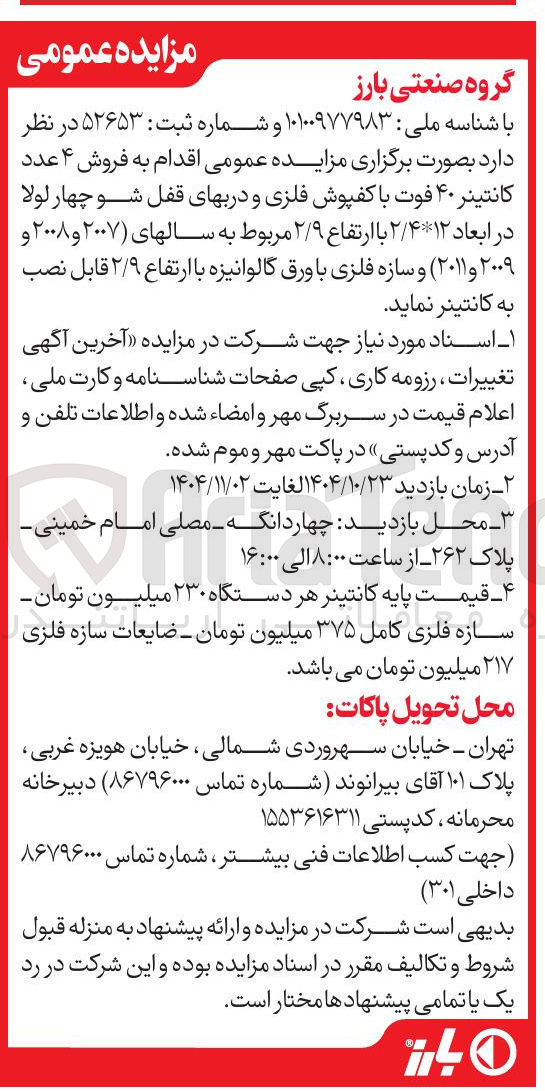 تصویر کوچک آگهی فروش 4 عدد کانتینر 40 فوت با کفپوش فلزی و دربهای قفل شوچهار لولا در ابعاد 12*2/4 با ارتفاع 2/9 مربوط به سال های (2007 و 2008 و 2009 و 2011) و سازه فلزی با ورق گالوانیزه با ارتفاع 2/9 قابل نصب به کانتینر