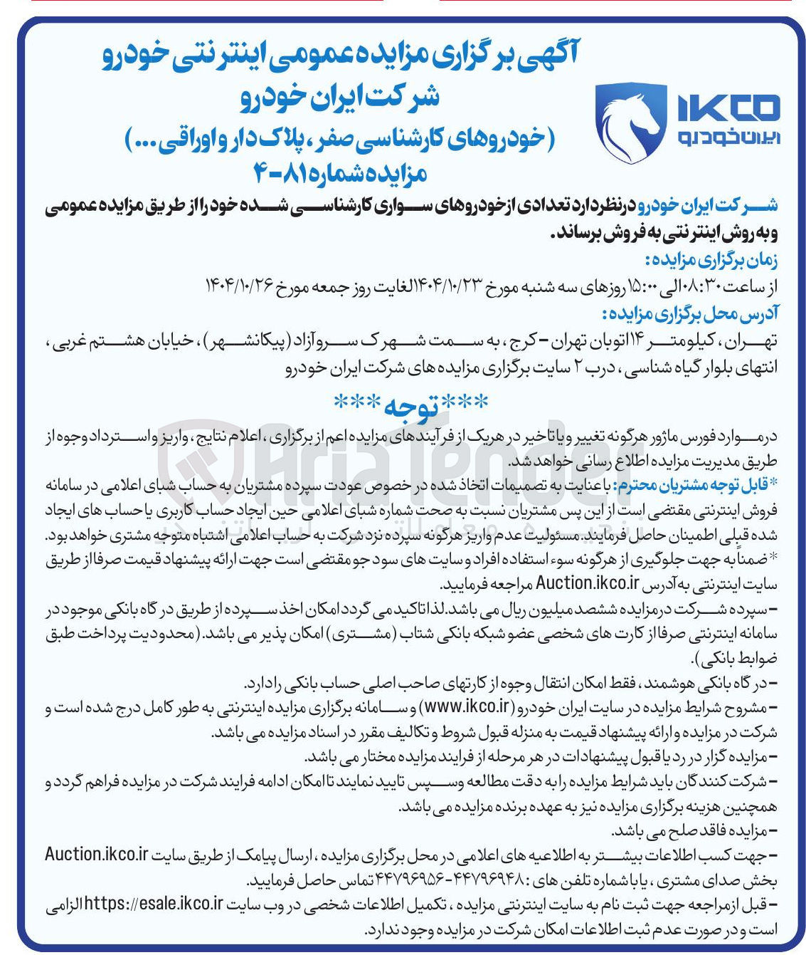 تصویر کوچک آگهی فروش تعدادی از خودروهای سواری کارشناسی شده (خودروهای کارشناسی صفر، پلاک دار و اوراقی و...)
