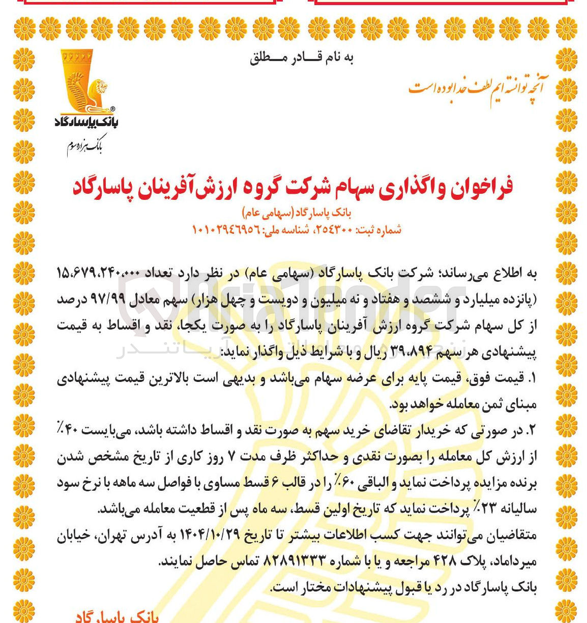 تصویر کوچک آگهی واگذاری سهام