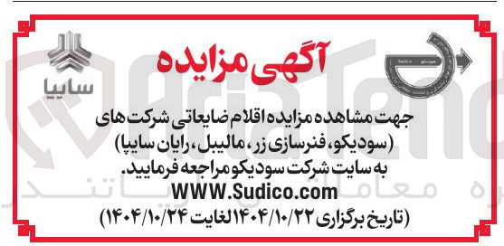 تصویر کوچک آگهی فروش اقلام ضایعاتی