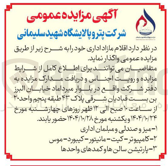 تصویر کوچک آگهی فروش اقلام مازاد اداری
