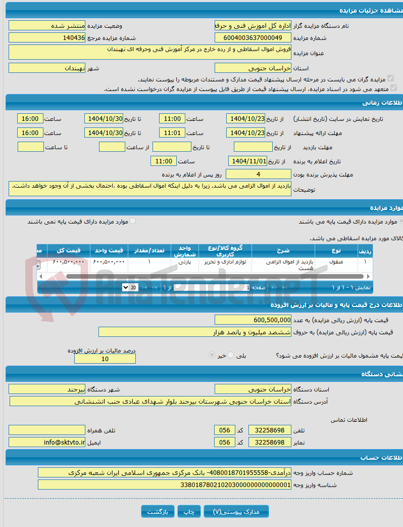 تصویر کوچک آگهی فروش اموال اسقاطی و از رده خارج در مرکز آموزش فنی وحرفه ای نهبندان