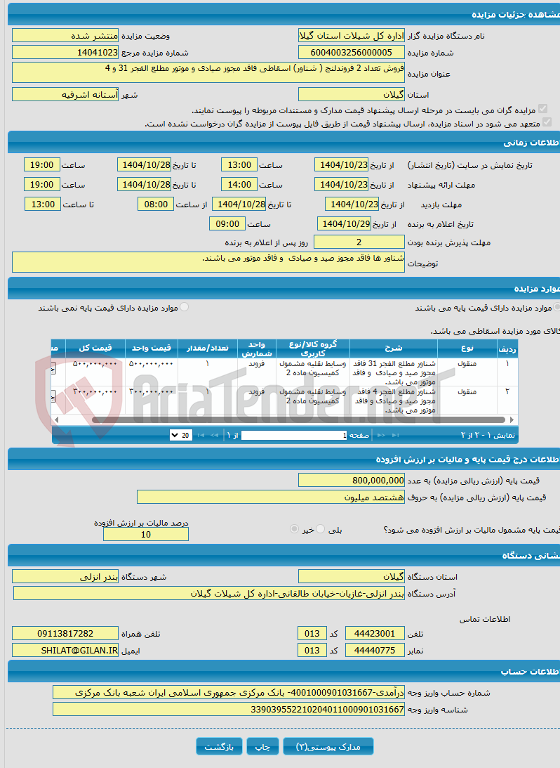 تصویر کوچک آگهی فروش تعداد 2 فروندلنج ( شناور) اسقاطی فاقد مجوز صیادی و موتور مطلع الفجر 31 و 4
