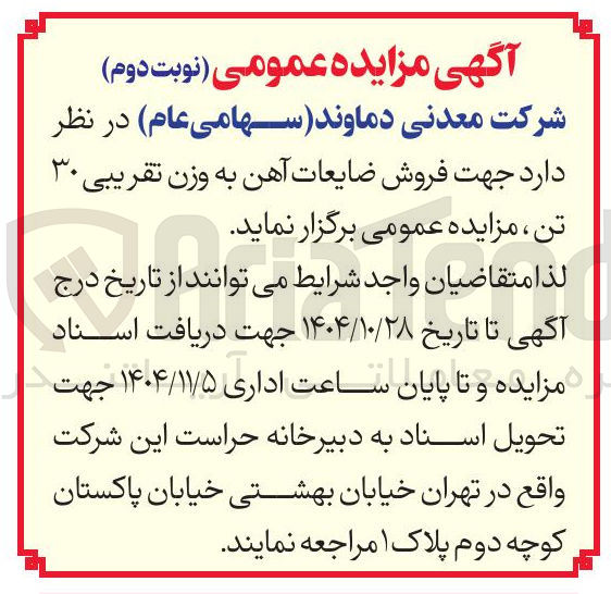 تصویر کوچک آگهی فروش ضایعات آهن به وزن تقریبی 30 تن