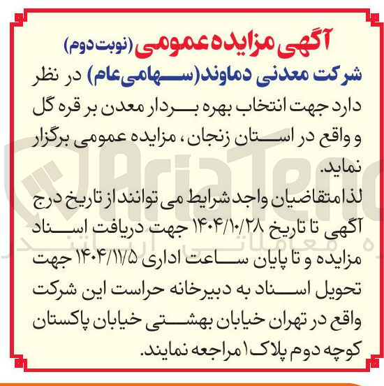 تصویر کوچک آگهی انتخاب بهره بردار معدن بر قره گل 