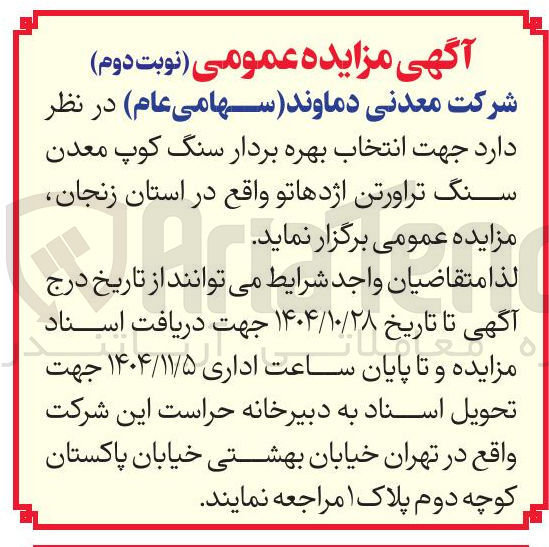 تصویر کوچک آگهی انتخاب بهره بردار سنگ کوپ معدن سنگ تراورتن اژدهاتو 