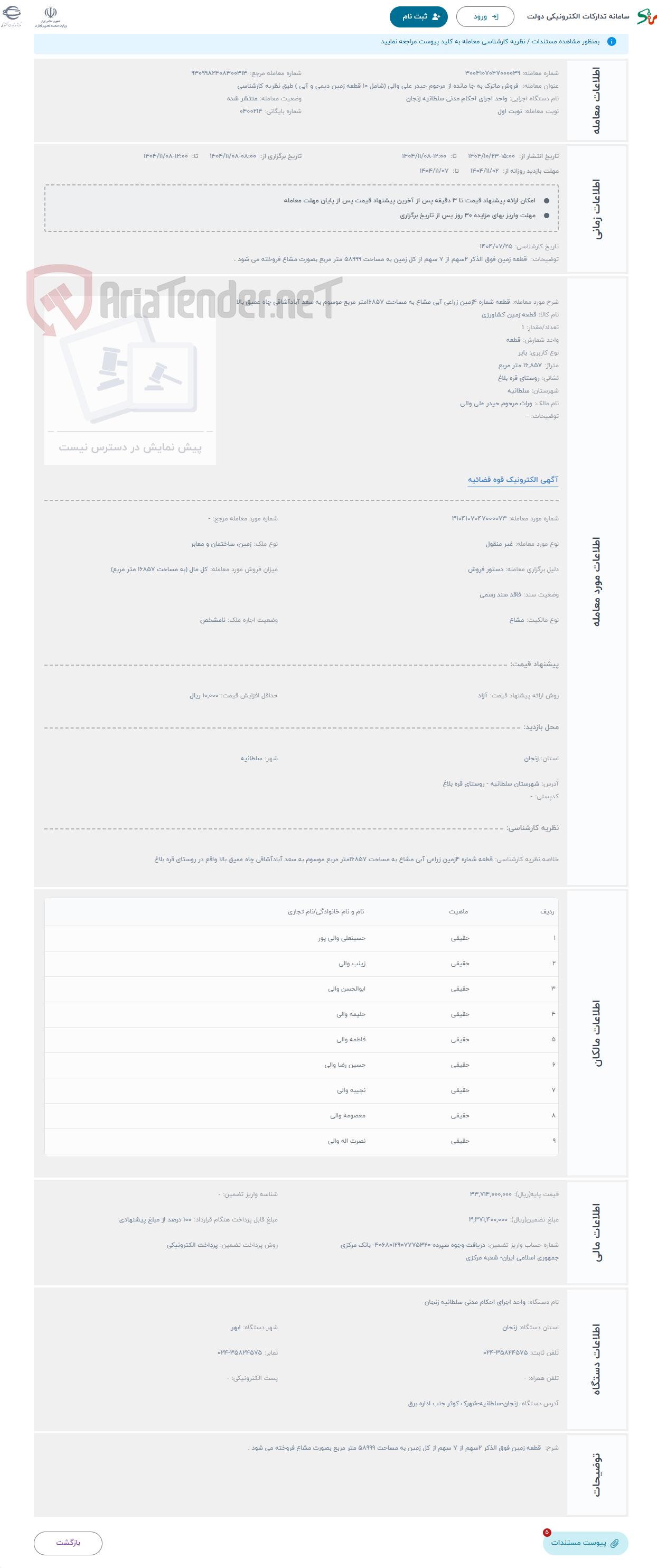 تصویر کوچک آگهی حراج قطعه شماره 4زمین زراعی آبی مشاع به مساحت 16857متر مربع موسوم به سعد آبادآشاقی چاه عمیق بالا