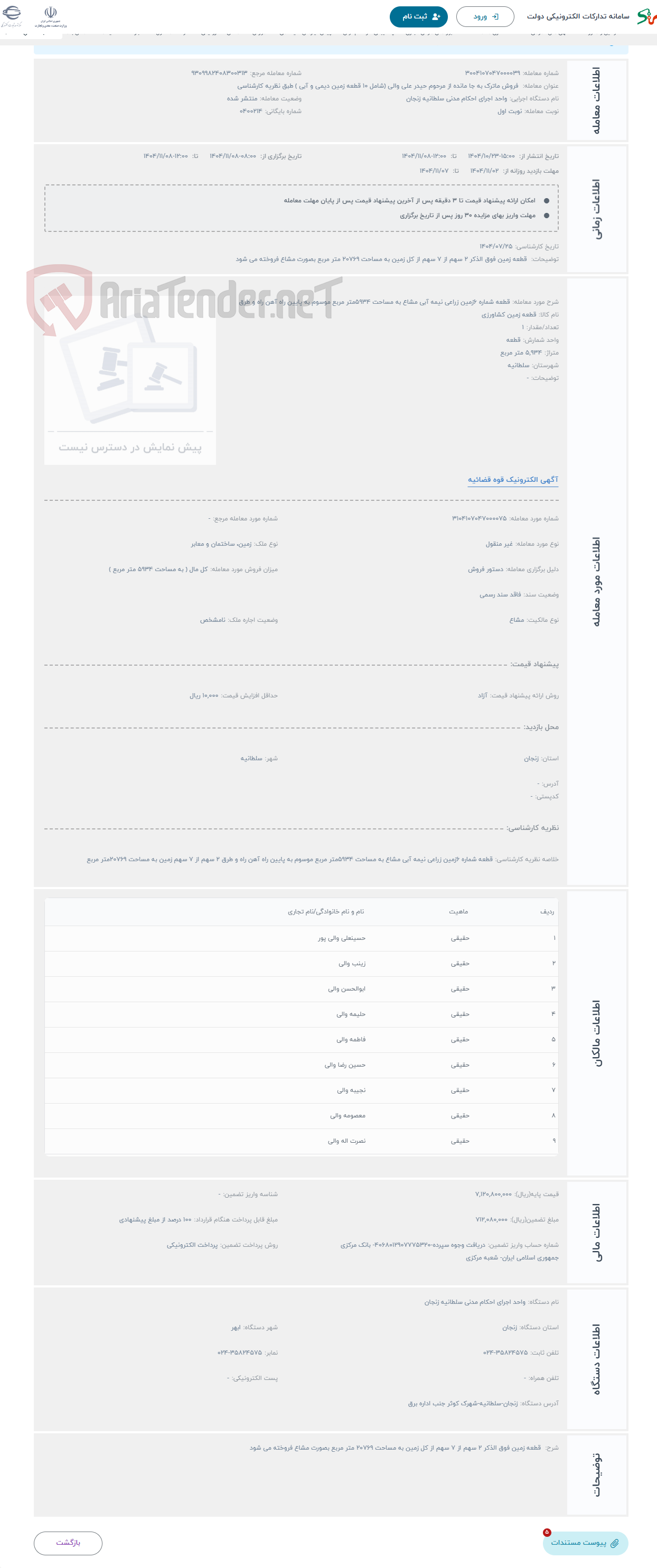 تصویر کوچک آگهی حراج قطعه شماره 6زمین زراعی نیمه آبی مشاع به مساحت 5934متر مربع موسوم به پایین راه آهن راه و طرق