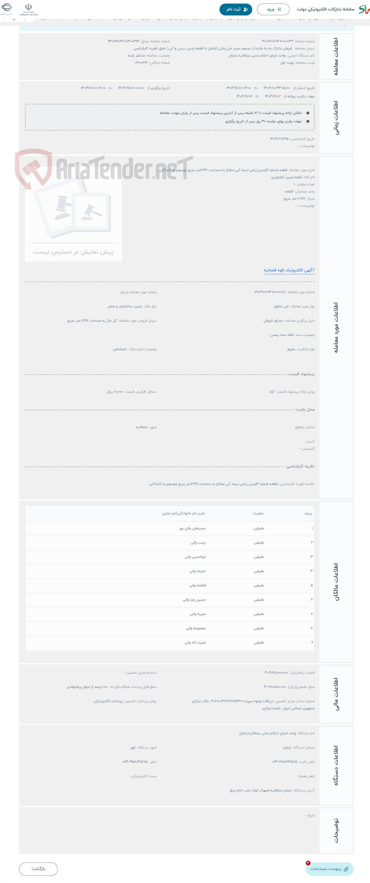 تصویر کوچک آگهی حراج قطعه شماره 12زمین زراعی نیمه آبی مشاع به مساحت 6197متر مربع موسوم به کندآلتی