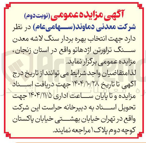 تصویر کوچک آگهی انتخاب بهره بردار سنگ لاشه معدن سنگ تراورتن اژدهاتو
