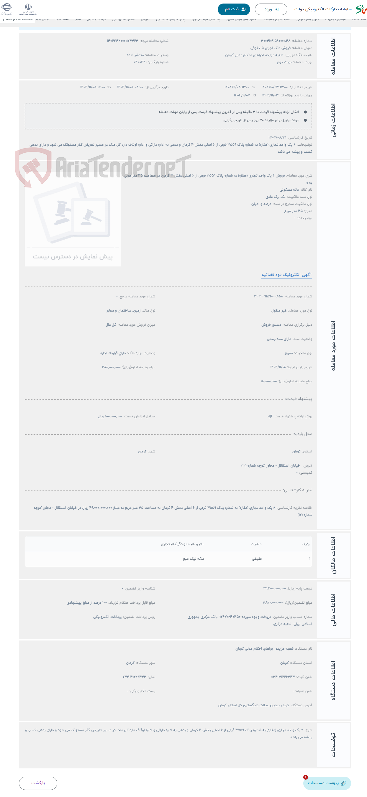 تصویر کوچک آگهی حراج فروش 6 یک واحد تجاری (مغازه) به شماره پلاک 3559 فرعی از 6 اصلی بخش 4 کرمان به مساحت 35 متر مربع به م