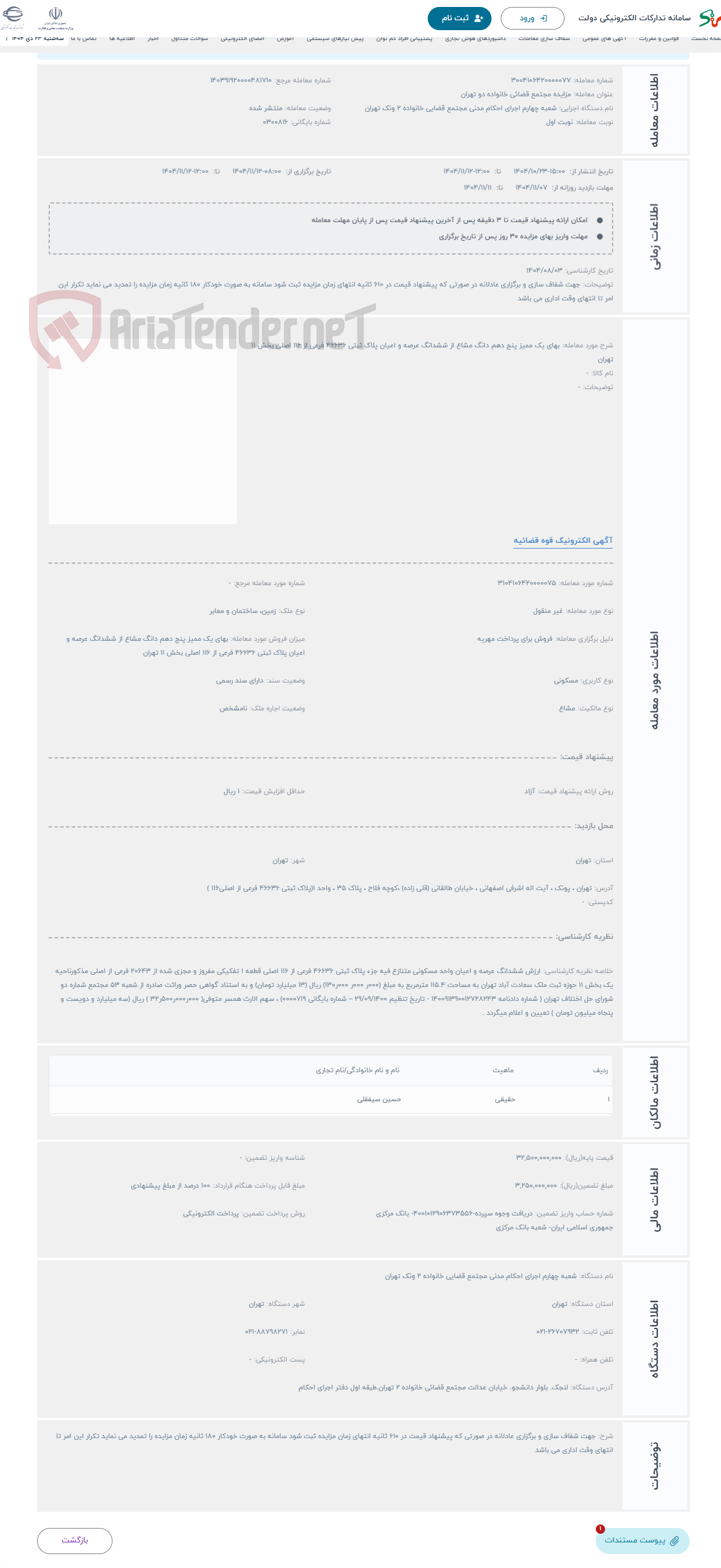 تصویر کوچک آگهی حراج بهای یک ممیز پنج دهم دانگ مشاع از ششدانگ عرصه و اعیان پلاک ثبتی 46636 فرعی از 116 اصلی بخش 11 تهران 