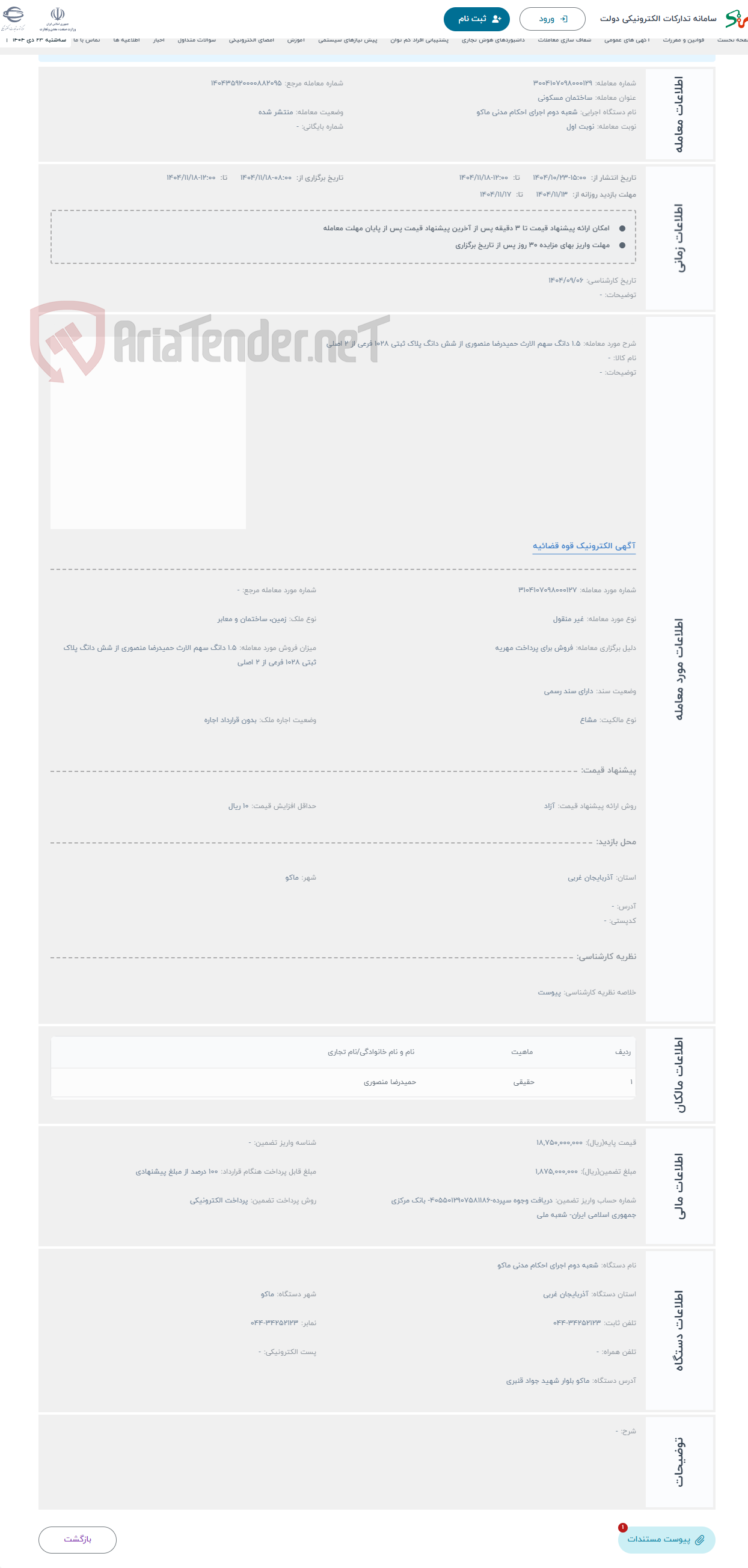 تصویر کوچک آگهی حراج 1.5 دانگ سهم الارث حمیدرضا منصوری از شش دانگ پلاک ثبتی 1028 فرعی از 2 اصلی