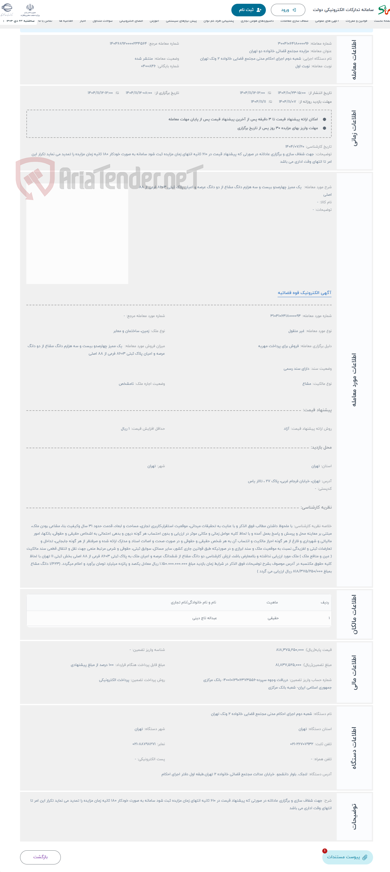 تصویر کوچک آگهی حراج  یک ممیز چهارصدو بیست و سه هزارم دانگ مشاع از دو دانگ عرصه و اعیان پلاک ثبتی 8603 فرعی از 88 اصلی 