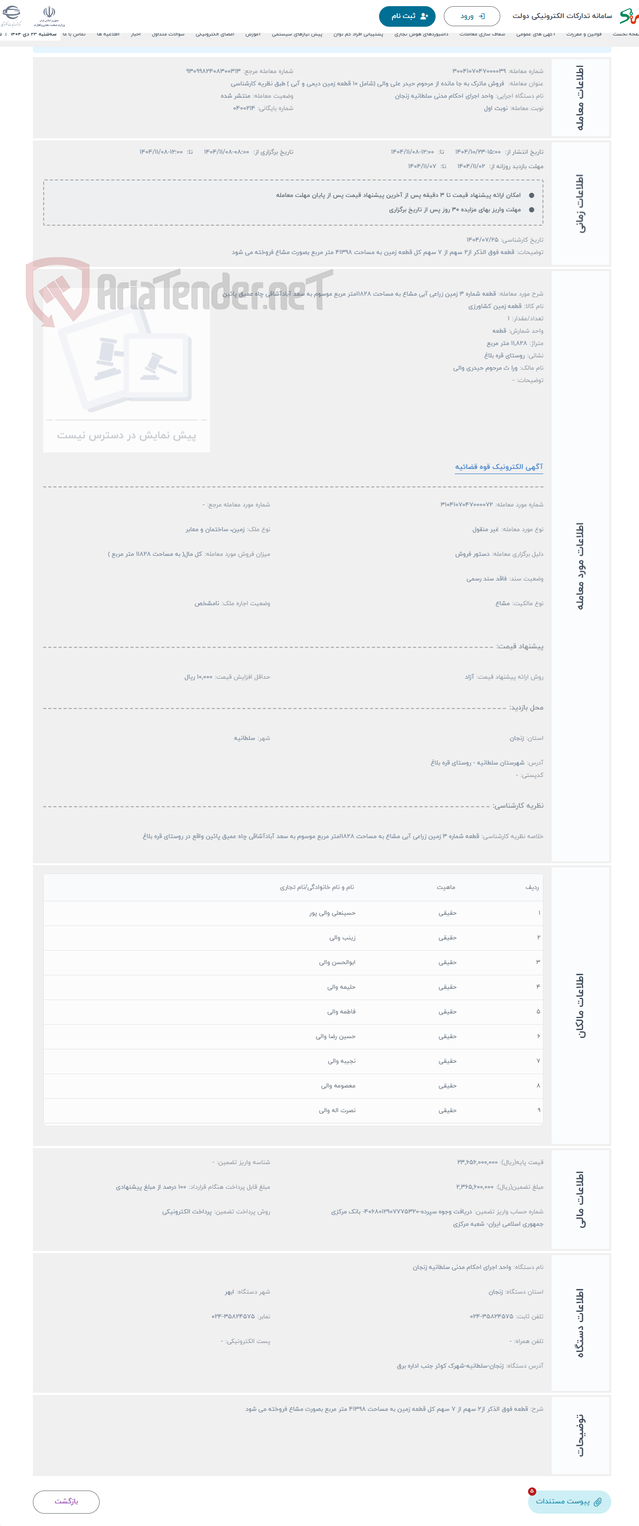 تصویر کوچک آگهی حراج قطعه شماره 3 زمین زراعی آبی مشاع به مساحت 11828متر مربع موسوم به سعد آبادآشاقی چاه عمیق پائین