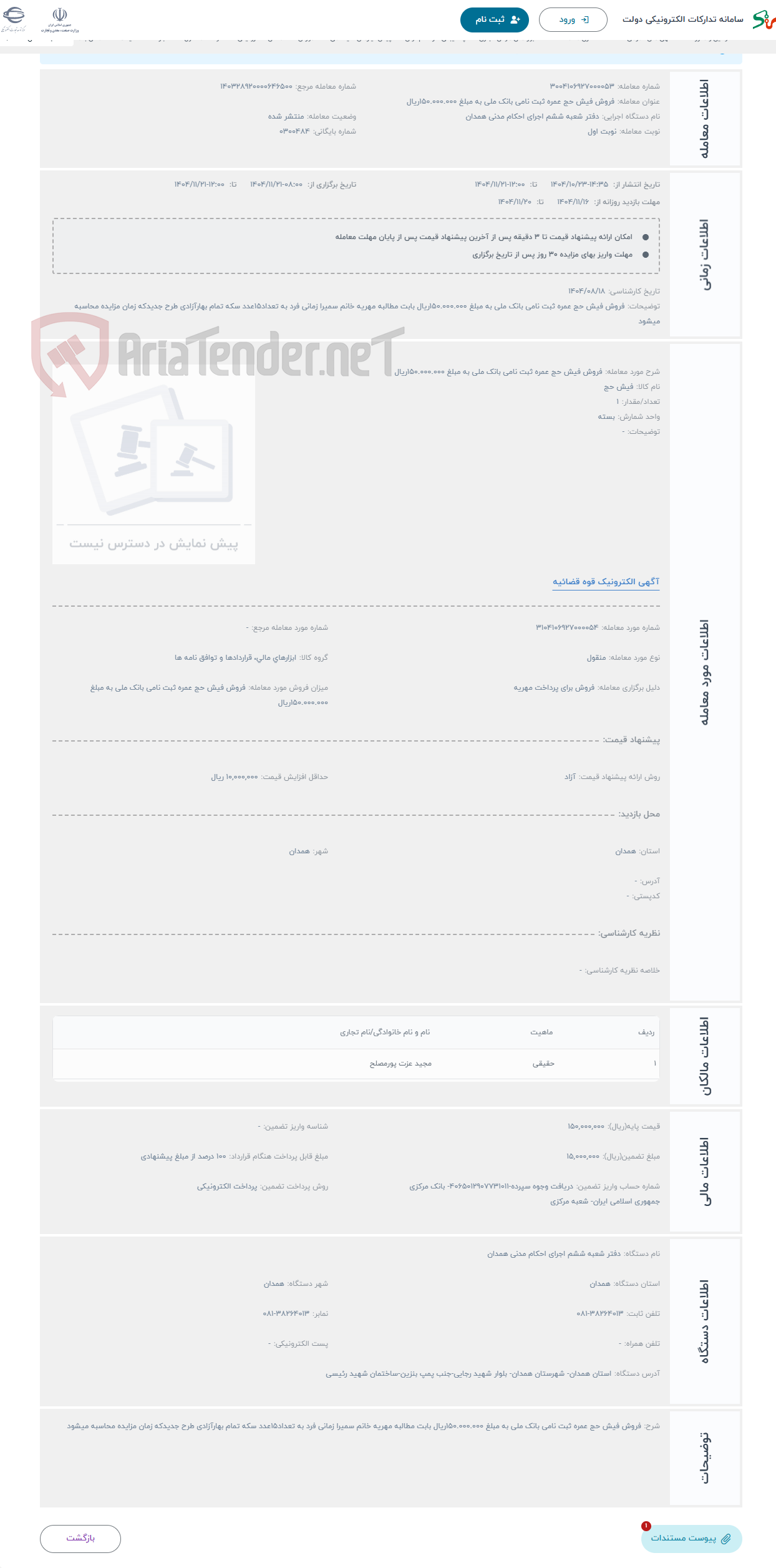 تصویر کوچک آگهی حراج فروش فیش حج عمره ثبت نامی بانک ملی به مبلغ 150.000.000ریال 