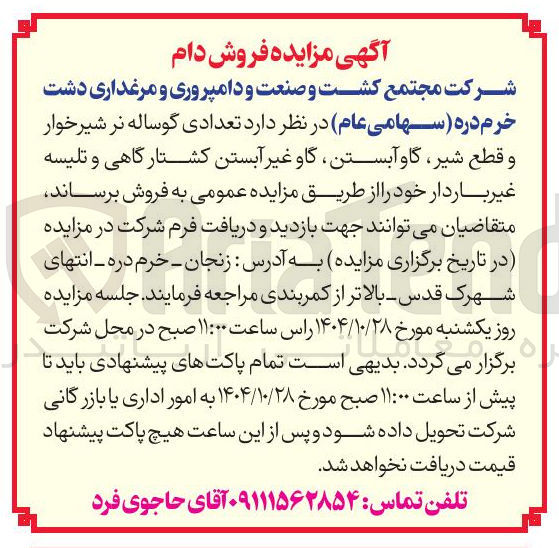 تصویر کوچک آگهی فروش تعدادی گوساله نر شیرخوار و قطع شیر، گاو آبستن، گاو غیرآبستن کشتارگاهی و تلیسه غیرباردار