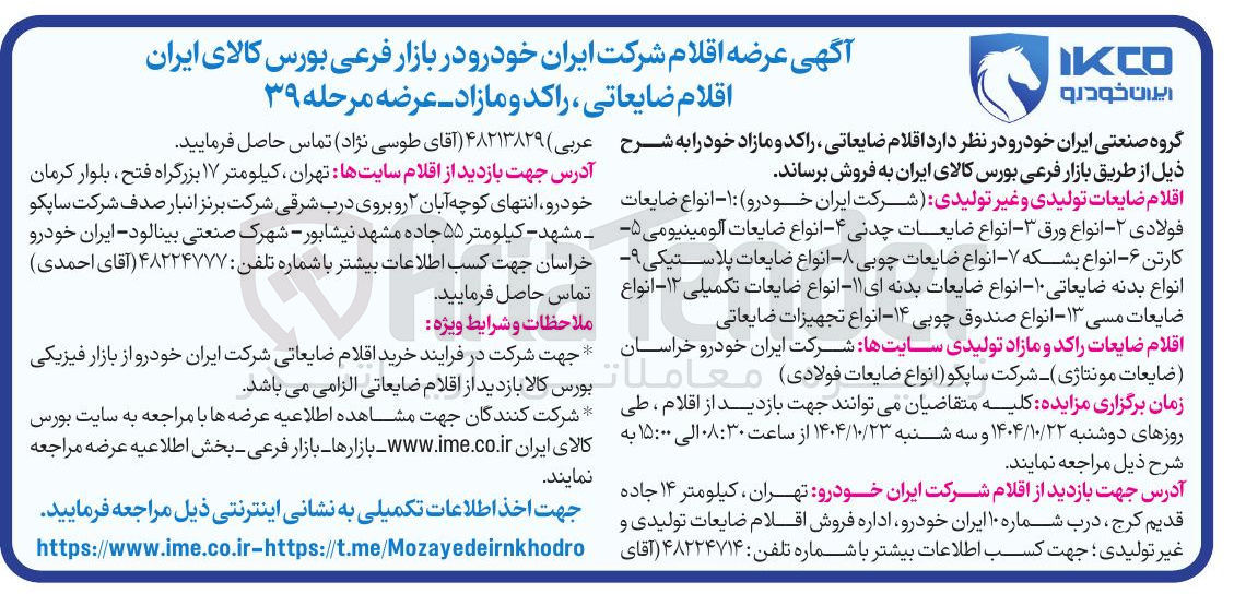تصویر کوچک آگهی فروش اقلام ضایعاتی و راکد و مازاد