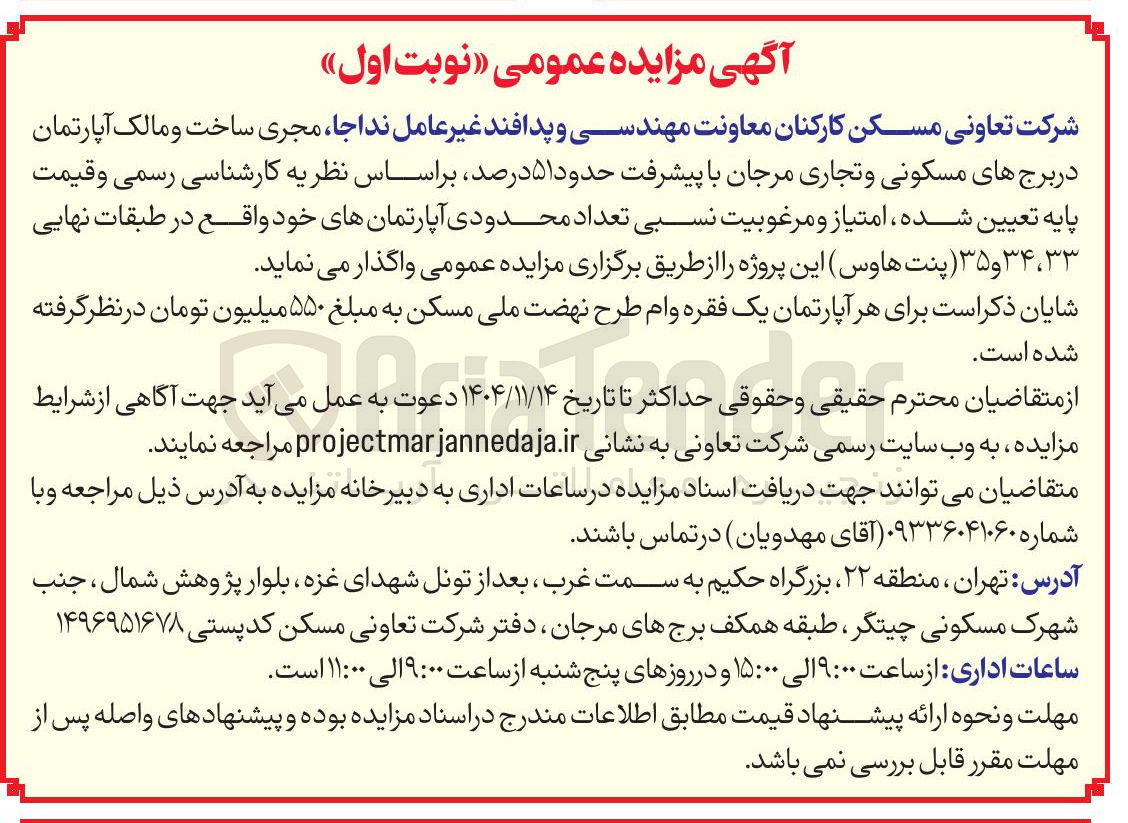 تصویر کوچک آگهی فروش امتیاز تعداد محدودی آپارتمان های خود واقع در طبقات نهایی 33، 34 و 35 (پنت هاوس)