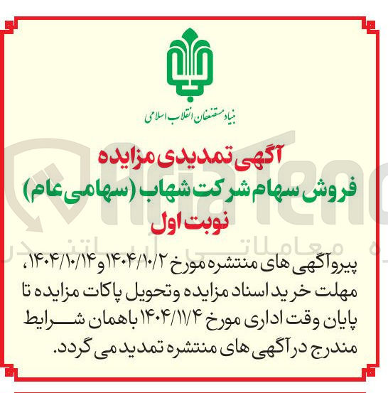 تصویر کوچک آگهی فروش سهام شرکت شهاب