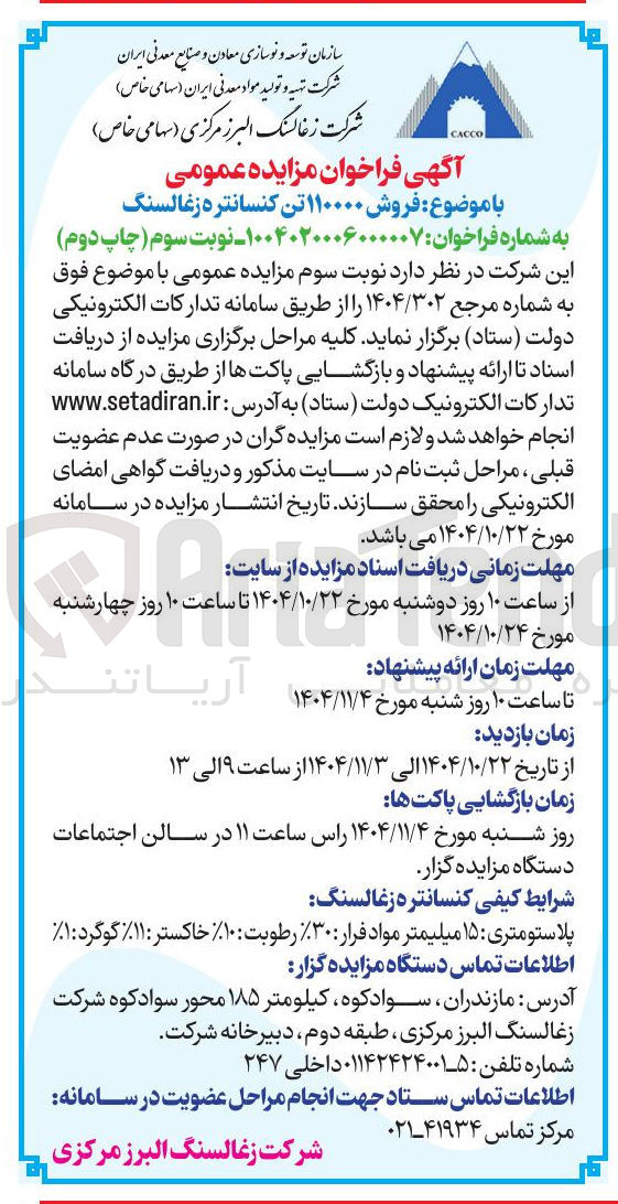 تصویر کوچک آگهی فروش 110000 تن کنسانتره زغالسنگ