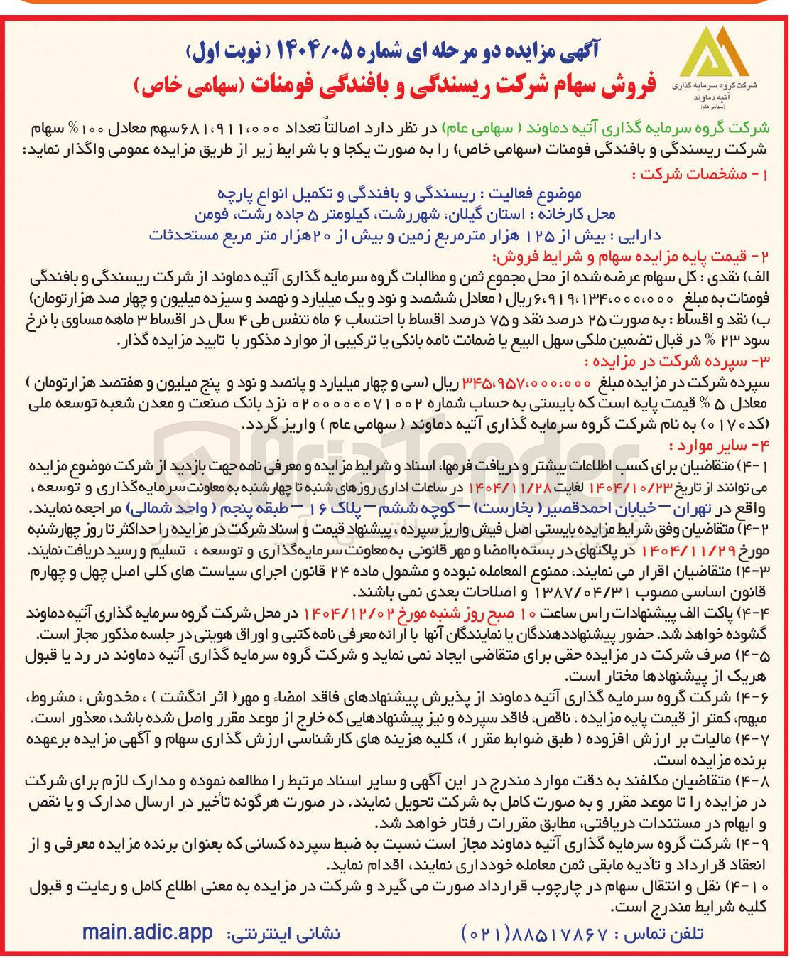 تصویر کوچک آگهی فروش سهام