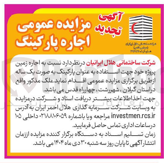 تصویر کوچک آگهی اجاره پارکینگ